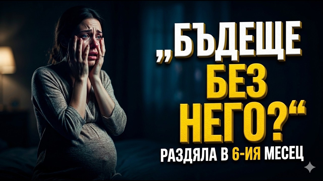 „Не виждам бъдеще с теб“: Раздяла в 6-ия месец от бременността