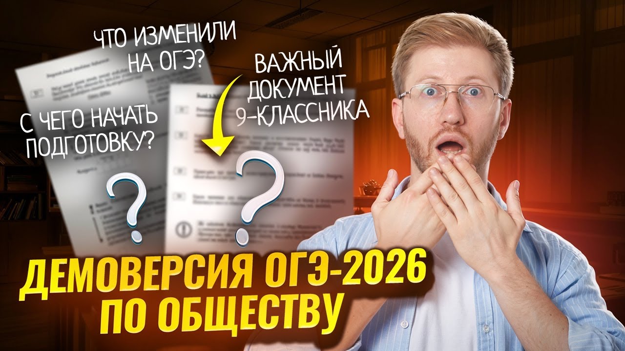 Разбор демоверсии 2026 ОГЭ по обществознанию | Умскул