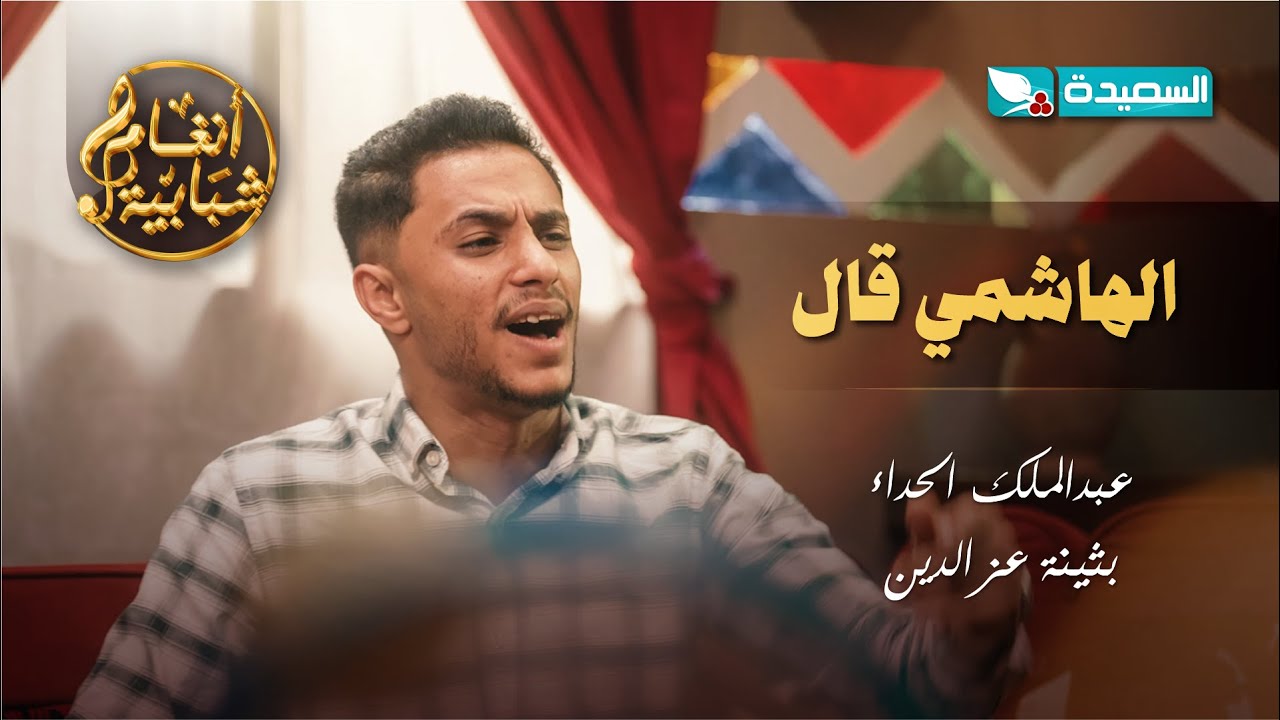 اغنية الهاشمي قال حن القلب الفنان عبدالملك الحداء والفنانة بثينة عزالدين #أنغام_شبابية