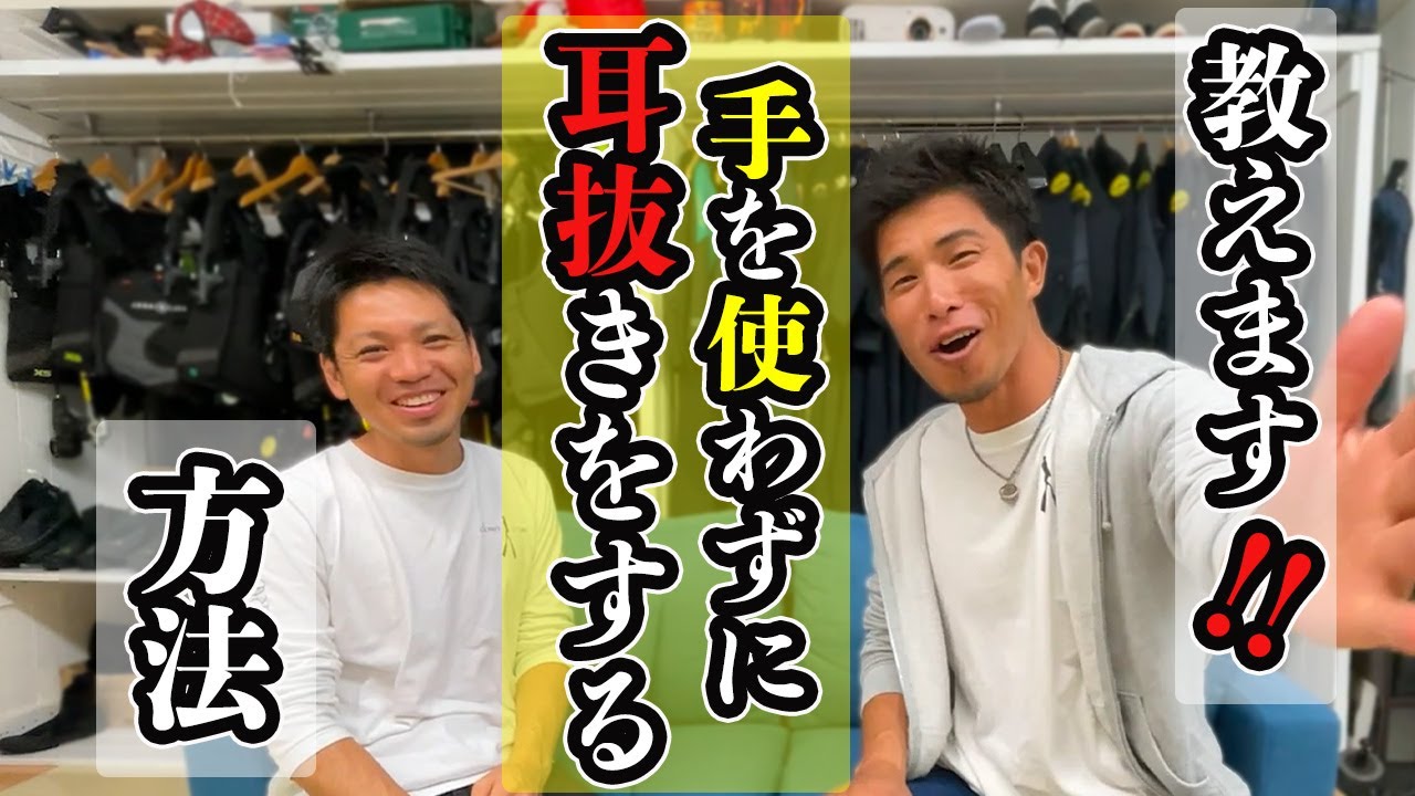 【極秘テクニック!!】絶対知りたいと思っている耳抜きの究極テクニック！？手を使わずに耳抜きをする方法教えます！