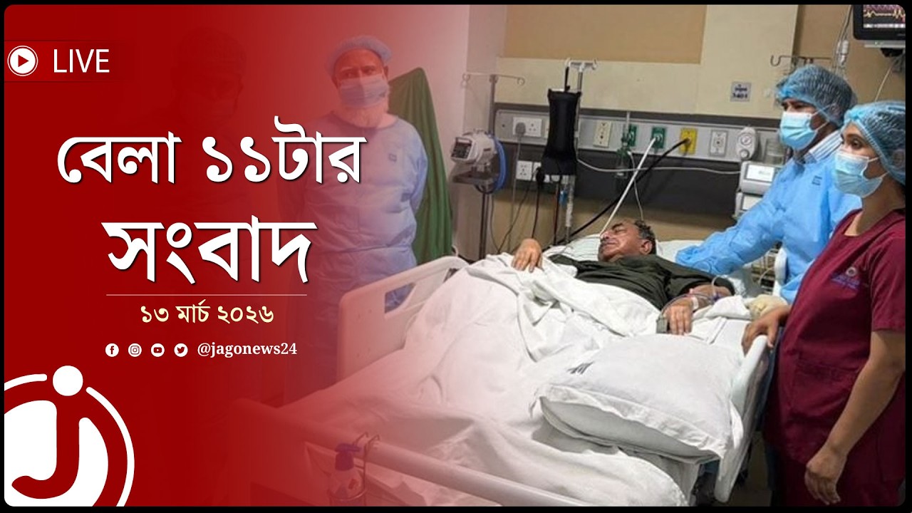 অ'সুস্থ মির্জা আব্বাসকে সিঙ্গাপুর নেওয়ার প্রস্তুতি | বেলা ১১টার সংবাদ | ১৩ মার্চ ২০২৬ || Jago News