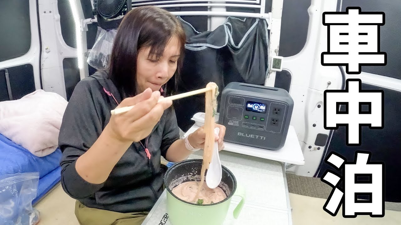 深夜の新東名高速、サービスエリア車中泊【BLUETTI AC50B】