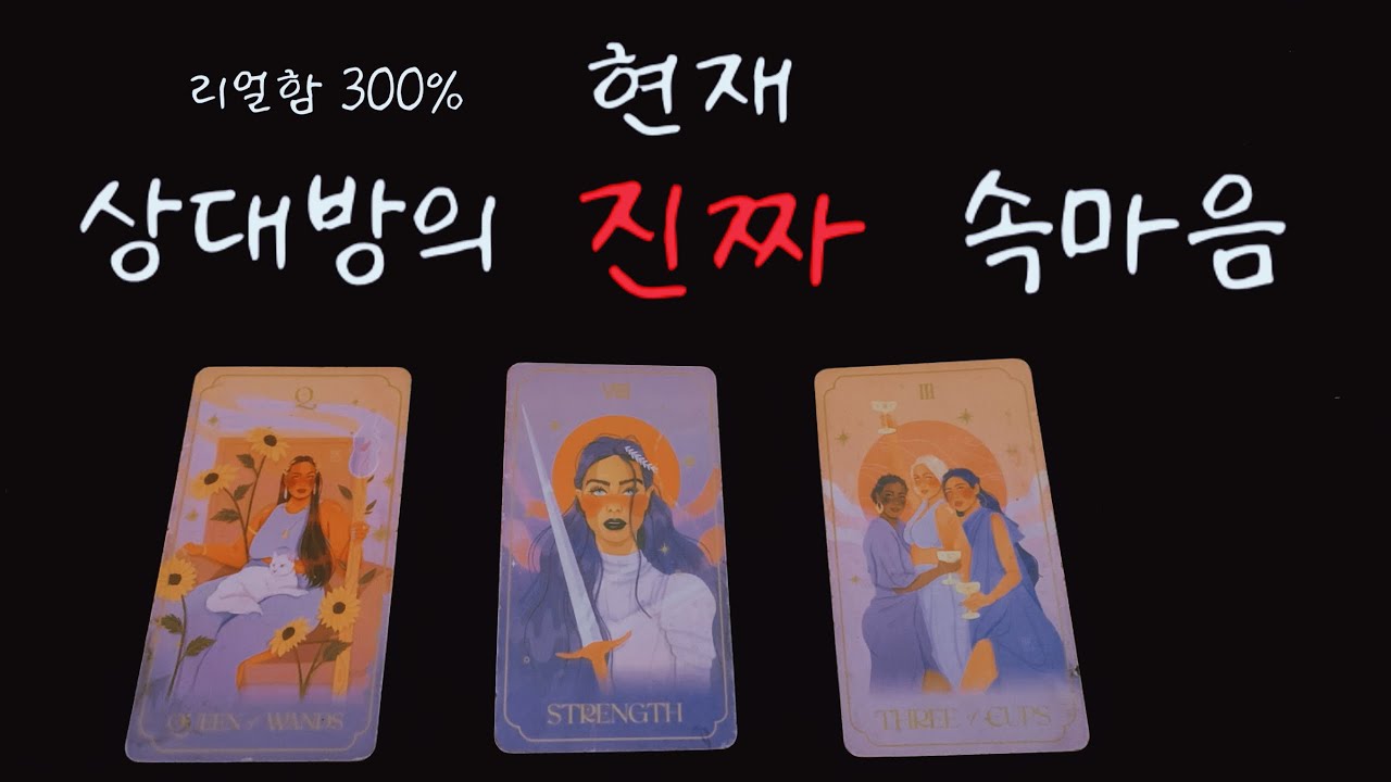 현재 상대방의 찐 속마음은 ?🐰