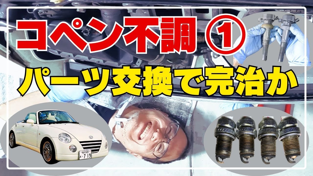 エンジン不調を直す1【コペン69】