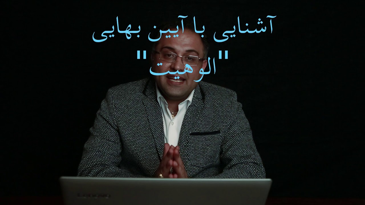 آشنایی با دیانت بهایی , موضوع الوهیت