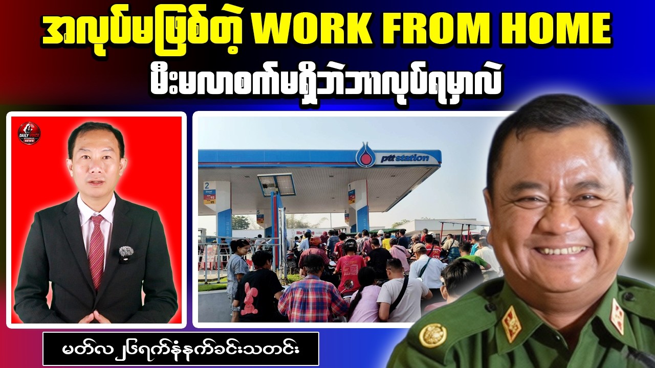 Myanmar Junta&rsquo;s Work-From-Home Plan Fails as Staff Lack Equipment