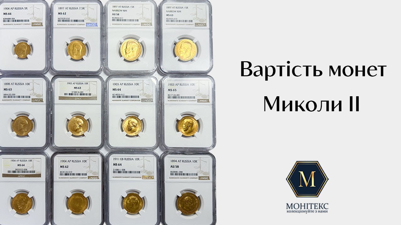 Золоті монети Миколи ІІ в слабах NGC