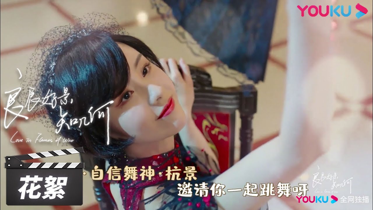 片场戏精萧三少又双叒叕上线啦！叱咤片场，逗弄导演、工作人员不停歇 | 【良辰好景知几何 Love In Flames Of War】花絮 BTS | 民国爱情片 | 优酷华语剧场