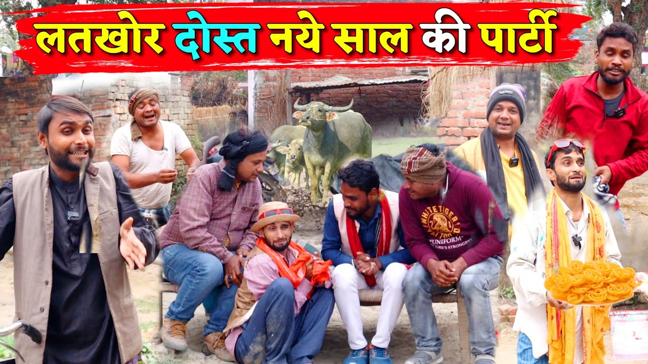 लतखोर दोस्त ने दिया  नये साल की पार्टी ||Kishori Kallu Dhelai Pandit Kaka|| Latkhoor Dost