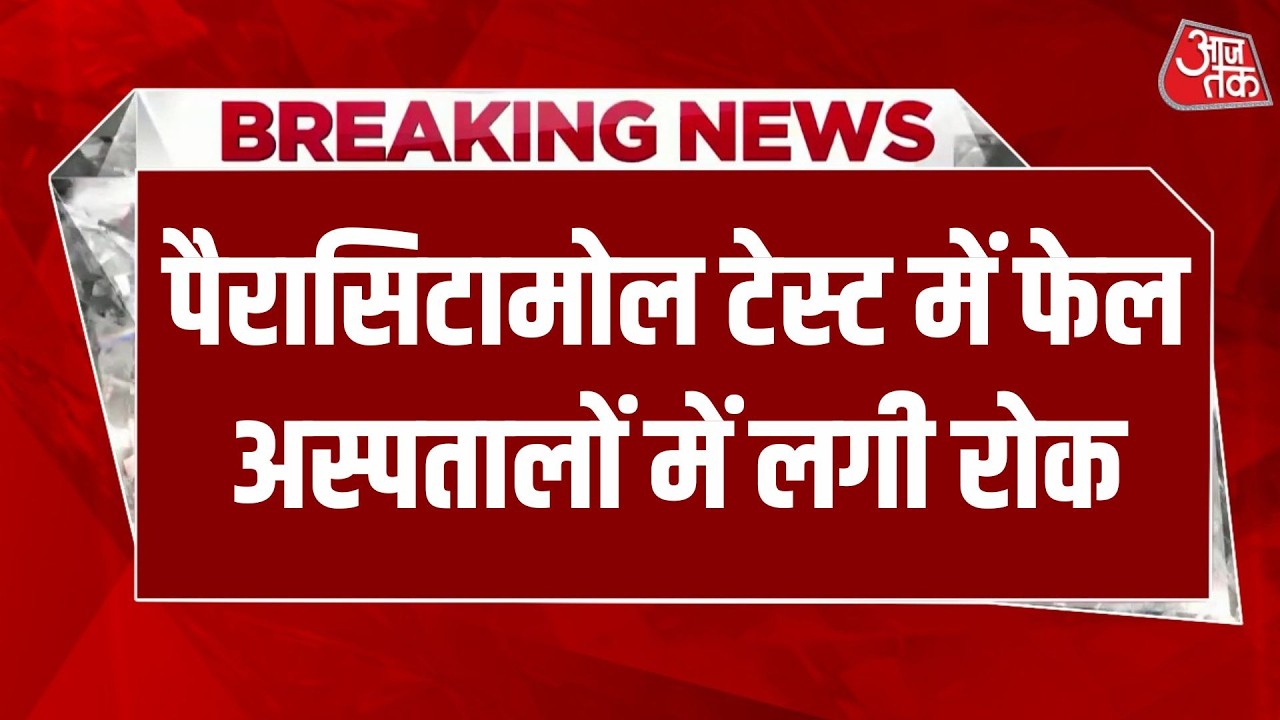Breaking News: क्वालिटी टेस्ट में Paracetamolऔर ब्लड प्रेशर की एक दवा फेल | Aaj Tak Hindi