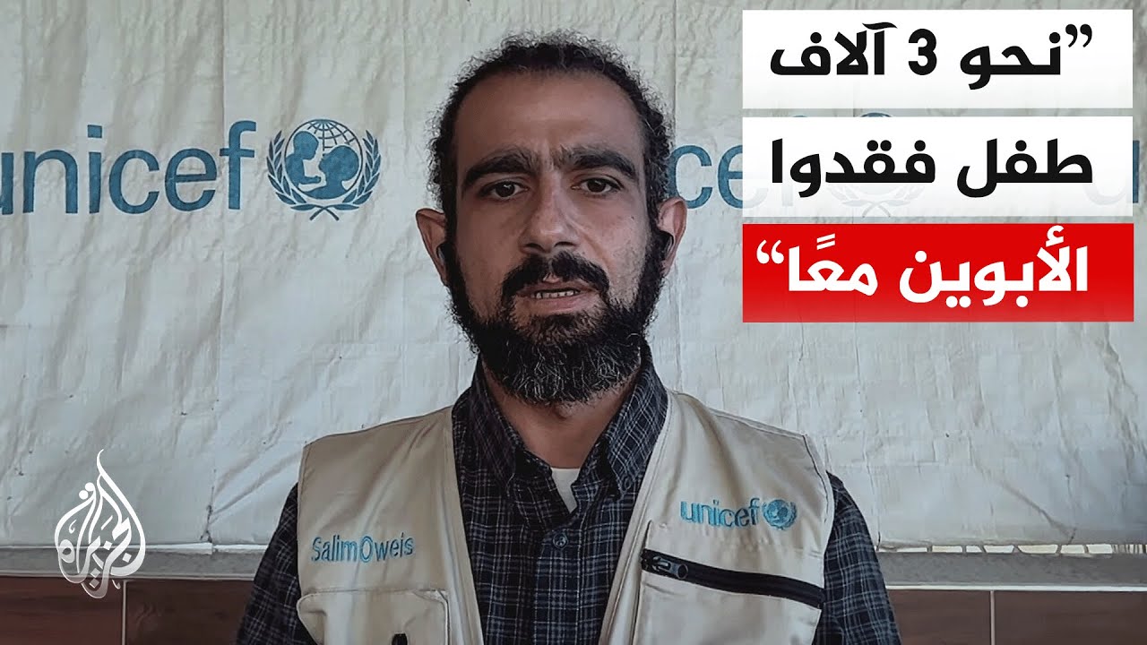 المتحدث الإقليمي باسم اليونيسف: هناك أطفال أصبحوا دون أي معيل وبعضهم يتحمّل مسؤولية إعالة إخوته