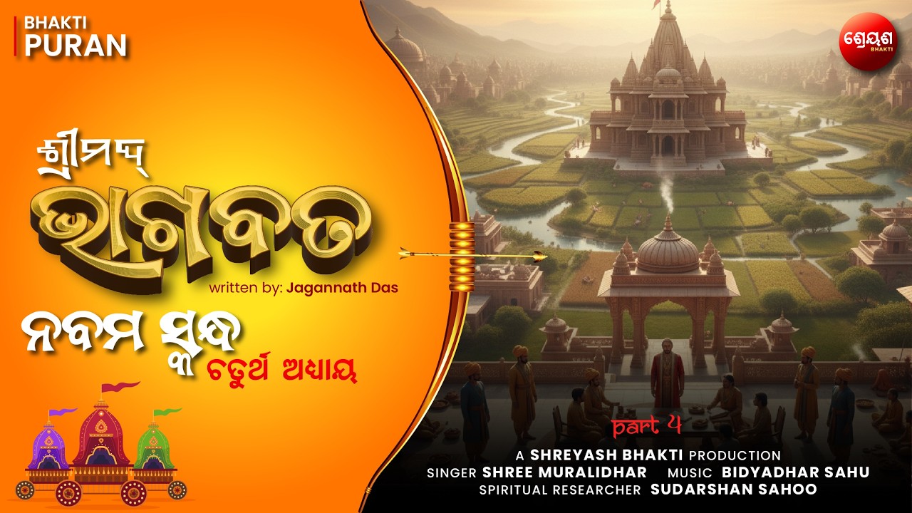 Chandravansh Katha (Part 4) | ଶ୍ରୀମଦ୍ଭାଗବତ | Odia Bhagabata | Bhakti Purana | Jagannath Das