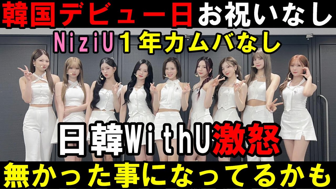 JYPマジで聞け【NiziU】韓国デビュー１周年を運営がスルーかまして日韓WithUブチギレ！ハトリス応援してたファンに失礼