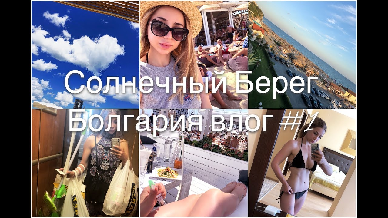 Солнечный Берег Болгария влог #1 (Barcelo Royal Beach hotel Обзор)
