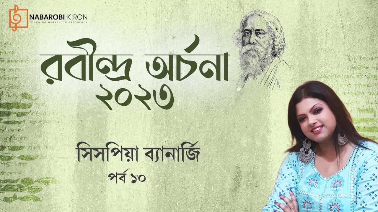 Rabindra Archana | Episode 10 | Rabindra Sangeet | Sispiya Banerjee | Naba Robi Kiron