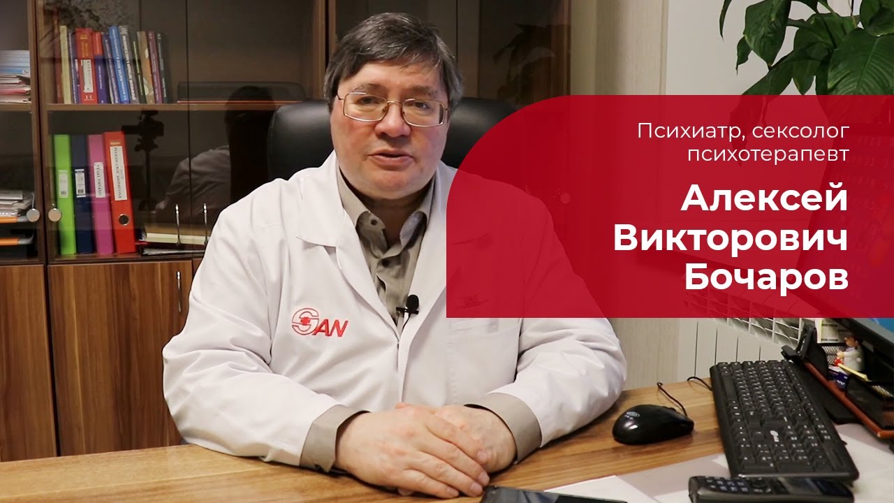 Бочаров Алексей Викторович ✅ Психиатр, психотерапевт, сексолог