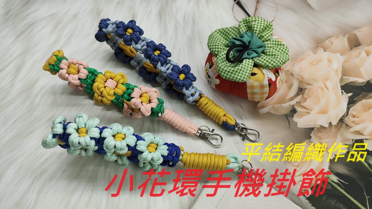 （ching愛手作）小花環手機掛飾，手把手教您用傘繩編織出一朵朵小花串成小花環，為手提供最棒的保護力