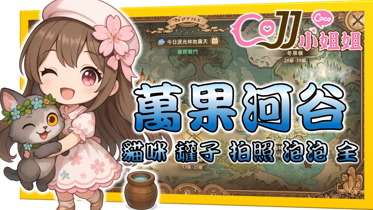 CoJJ小姐姐🌸救世者之樹：新世界🌸 新地圖 萬果河谷 罐子 貓咪 泡泡 拍照 超順路線 全攻略