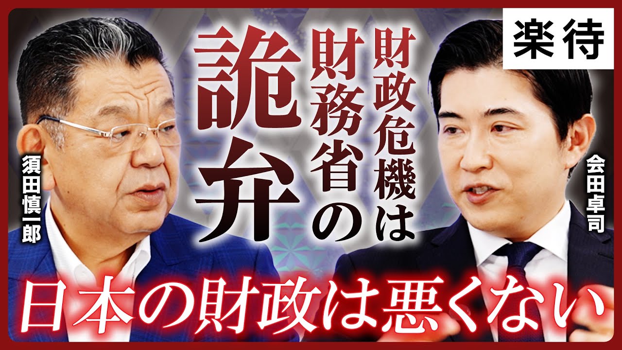 【家計困窮の元凶】国の借金で「財政危機」は財務省の詭弁／プライマリーバランス黒字化「まったく意味がない」／日本の財政政策こそ「健全化」すべき《会田卓司×須田慎一郎／後編》