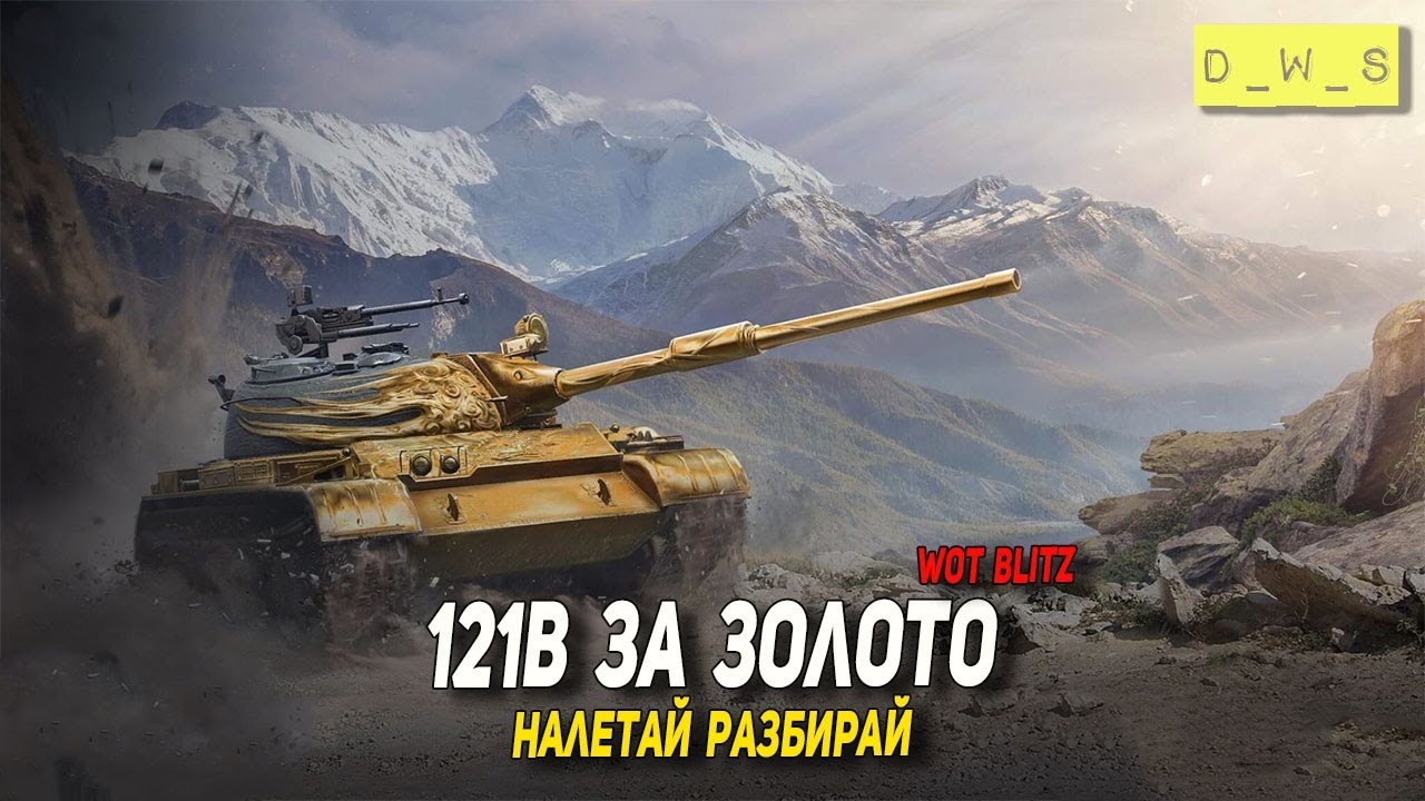121В за золото - налетай разбирай в Wot Blitz | D_W_S