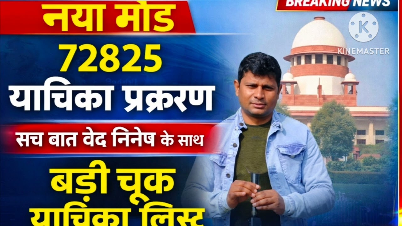 याचीं नियुक्ति नया मोड ,72825 जरूर सुने पूरा