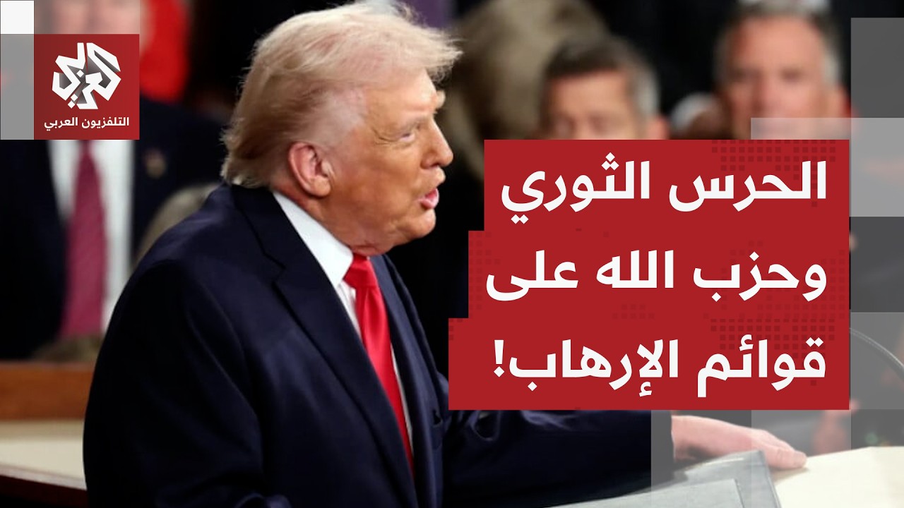 عاجل | إدارة ترمب تدعو الدول إلى تصنيف الحرس الثوري الإيراني وحزب الله منظمات إرهابية