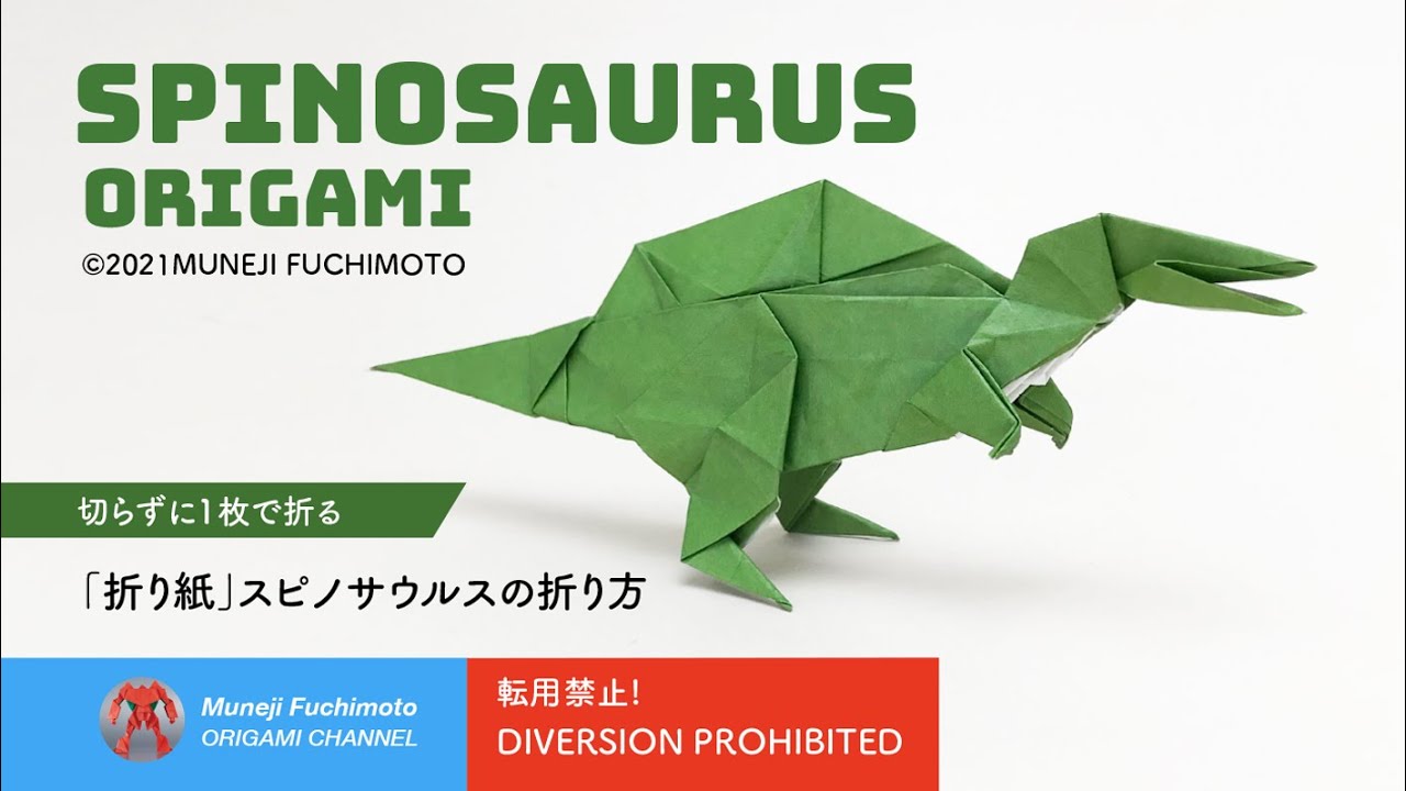 「恐竜折り紙」スピノサウルス（Spinosaurus origami）の折り方