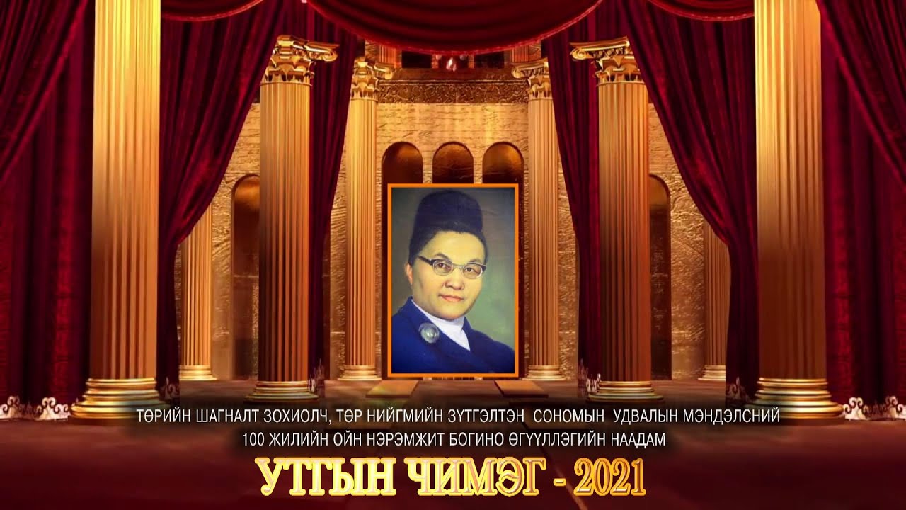 “Утгын чимэг – 2021” Богино өгүүллэгийн наадам 2-р хэсэг