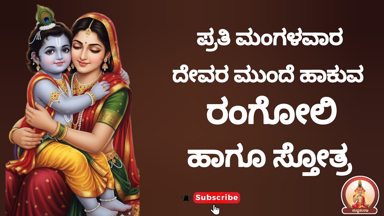 ಪ್ರತಿ ಮಂಗಳವಾರ ದೇವರ ಮುಂದೆ ಹಾಕುವ ರಂಗೋಲಿ & ಸ್ತೋತ್ರ |Every Tuesday rangoli & stotra #trending #mustwatch