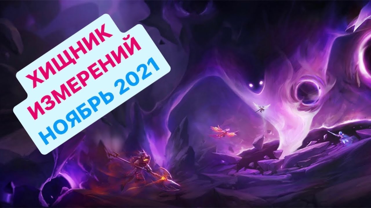 Хищник Измерений Эллюния 11.21 прохождение