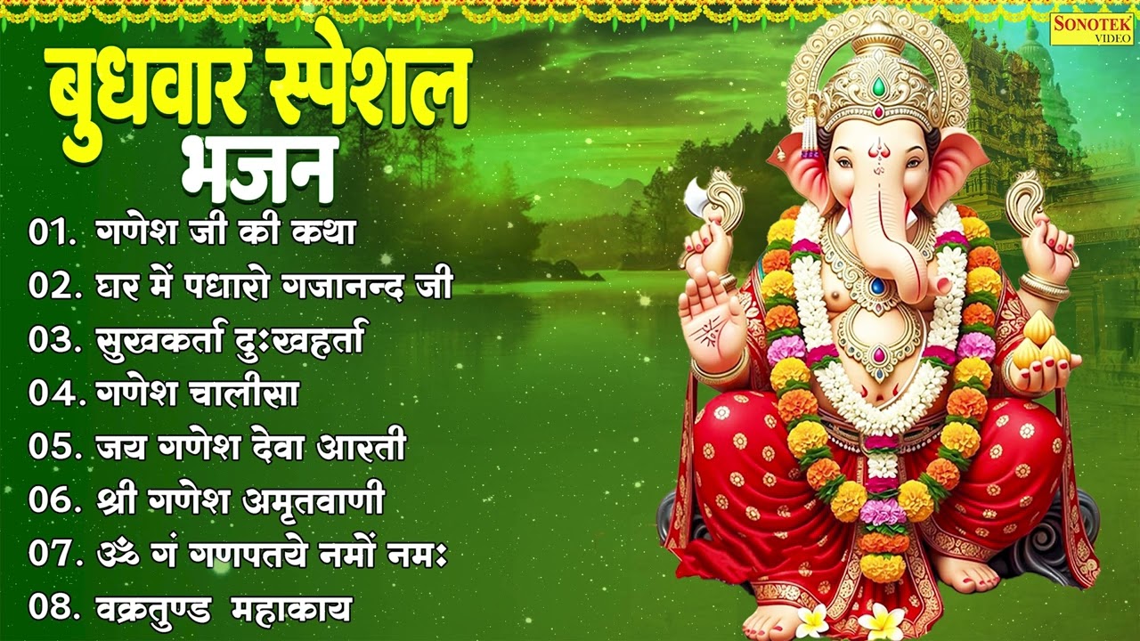 Top 08 Budhwar Ganesh Bhajan | गणेश जी की कथा |घर में पधारो गजानंद जी,सुखकर्ता दुःखहर्ता,गणेश चालीसा
