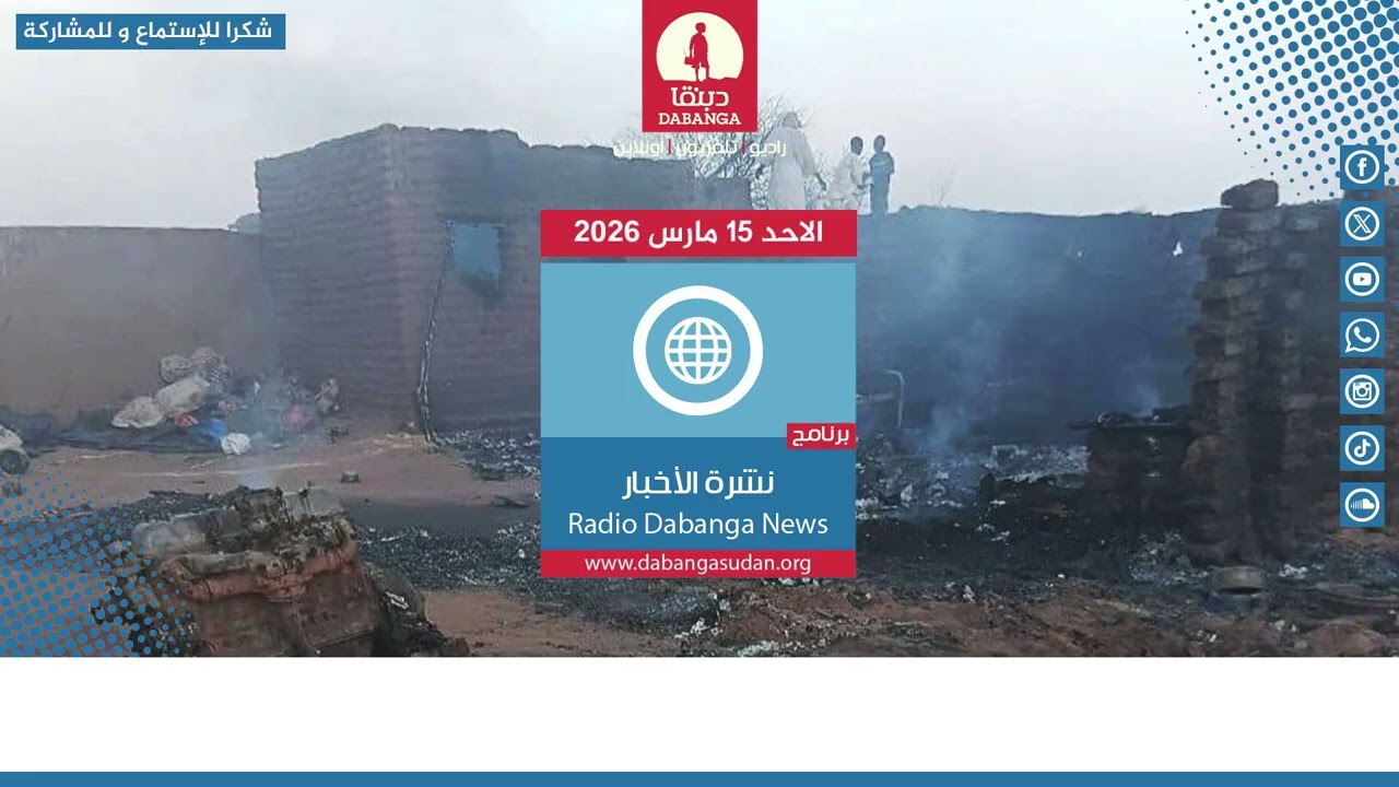 نشرة الاخبار من راديو دبنقا ليوم الاحد الموافق 15 مارس 2026م#راديو_دبنقا #السودان