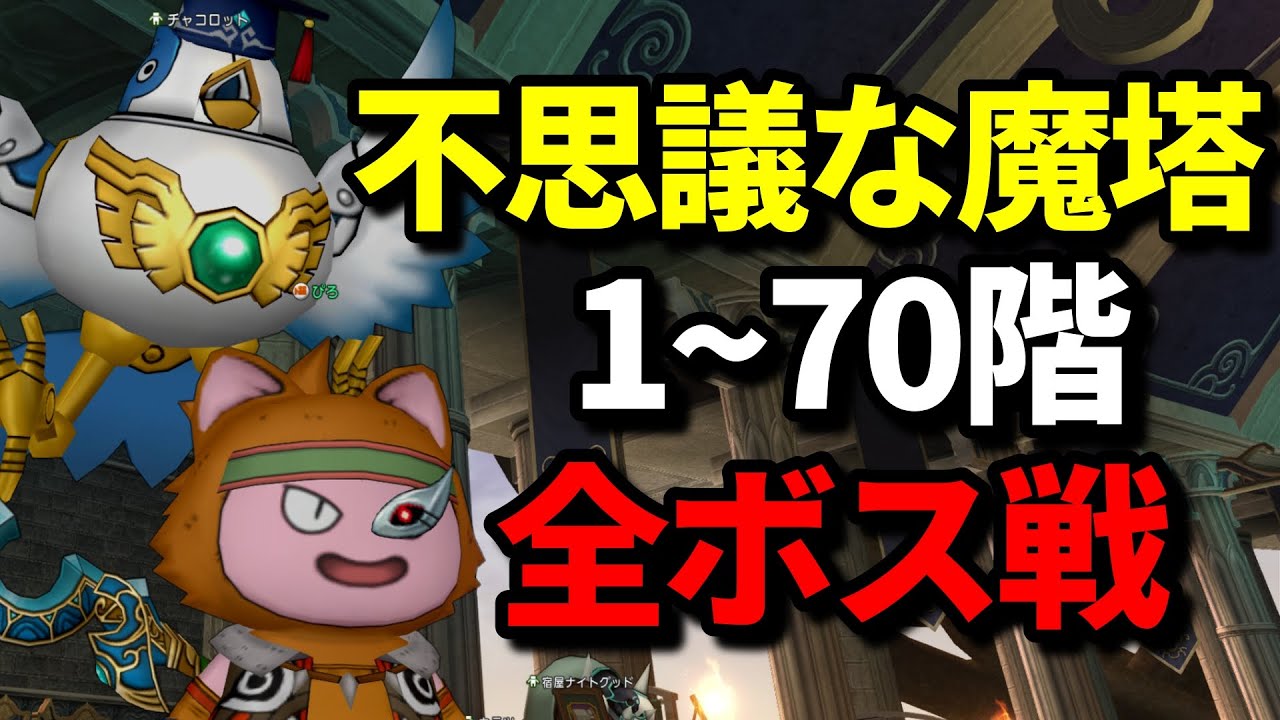 【ドラクエ10】不思議な魔塔1~70階全ボス戦