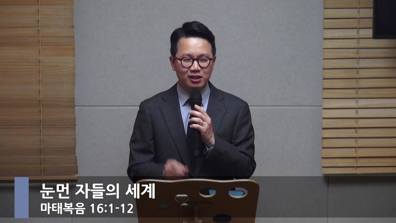 [아침예배] 눈먼 자들의 세계(마16:1-12)_김요한 목사_20260220