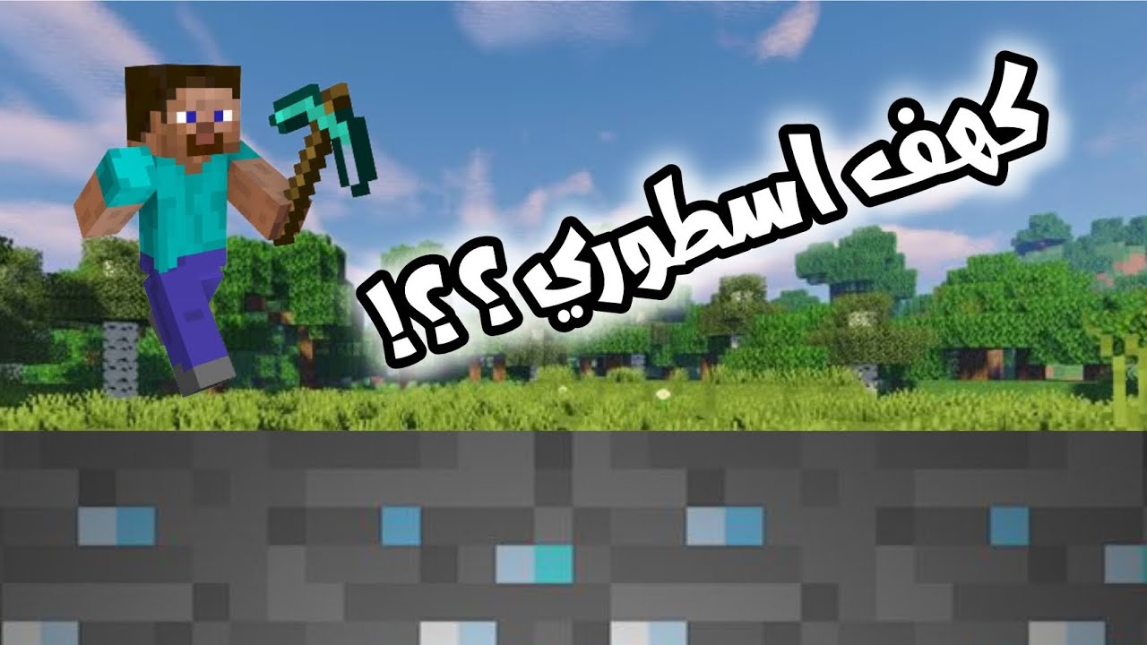 ماين كرافت#1كهف أسطوري تحت الأرض وسفينتي تحولت لبيت مرتب!؟؟ 