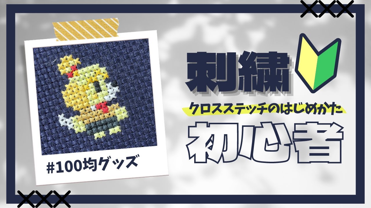 【どうぶつの森】クロスステッチのはじめかた|刺繍の基本【初心者】