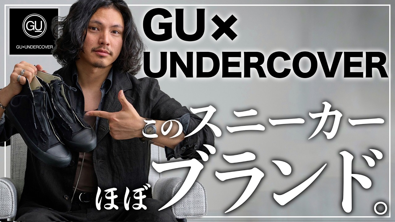 【GU×UNDERCOVER】アパレルは買うな！？大人の男性こそ買うべき