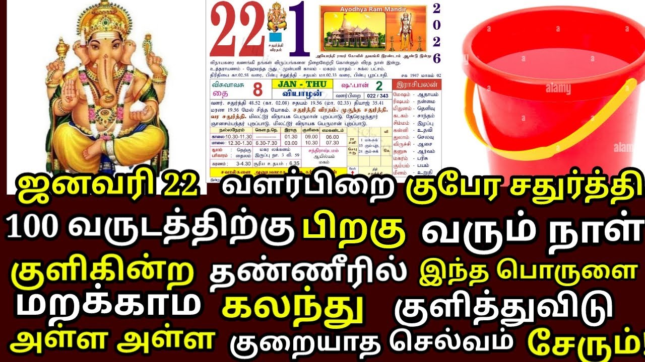 நாளை Jan 22 சதுர்த்தி நீ குளிக்கின்ற தண்ணீரில் இதை ஒரு ஸ்பூன் கலந்து குளித்து விடு|#astrology