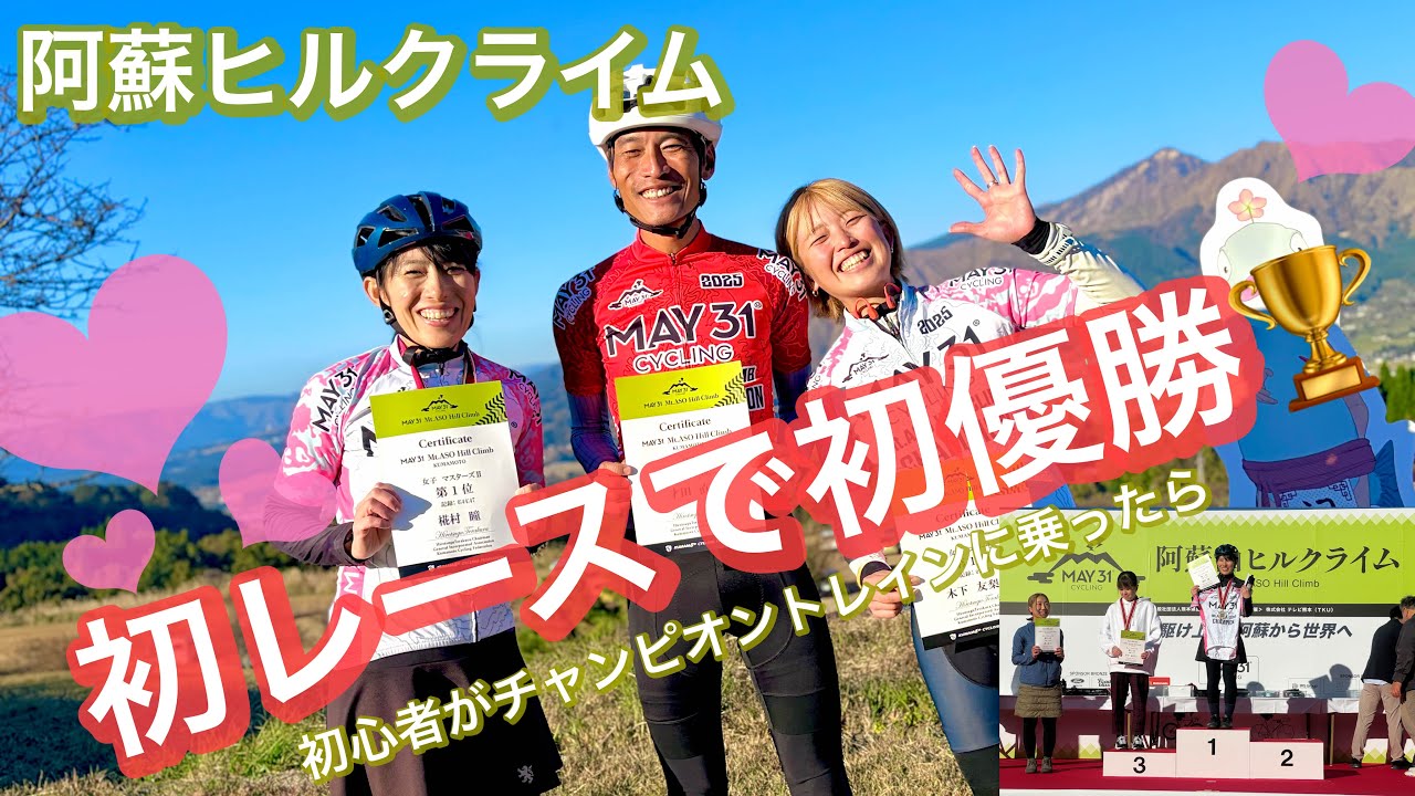 阿蘇ヒルクライム 初レースで初優勝🏆  初心者がチャンピオントレインに乗ったらどうなるか！？　鈴なり妖怪 鈴ちゃん登場(o^^o)可愛い
