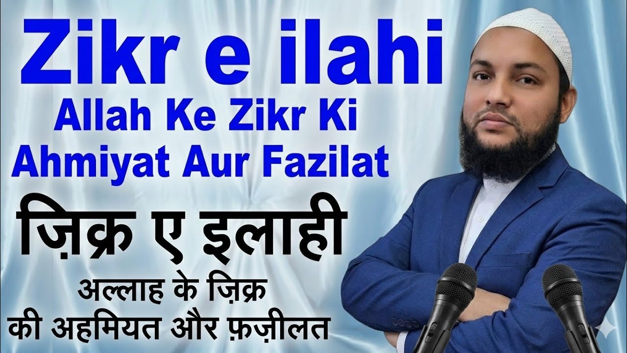ज़िक्र अज़कार की फजीलत और अहमियत