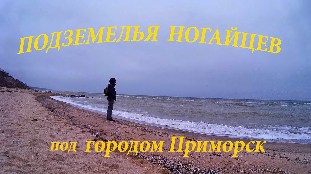Ногайские подземелья города Приморска у Азовского моря