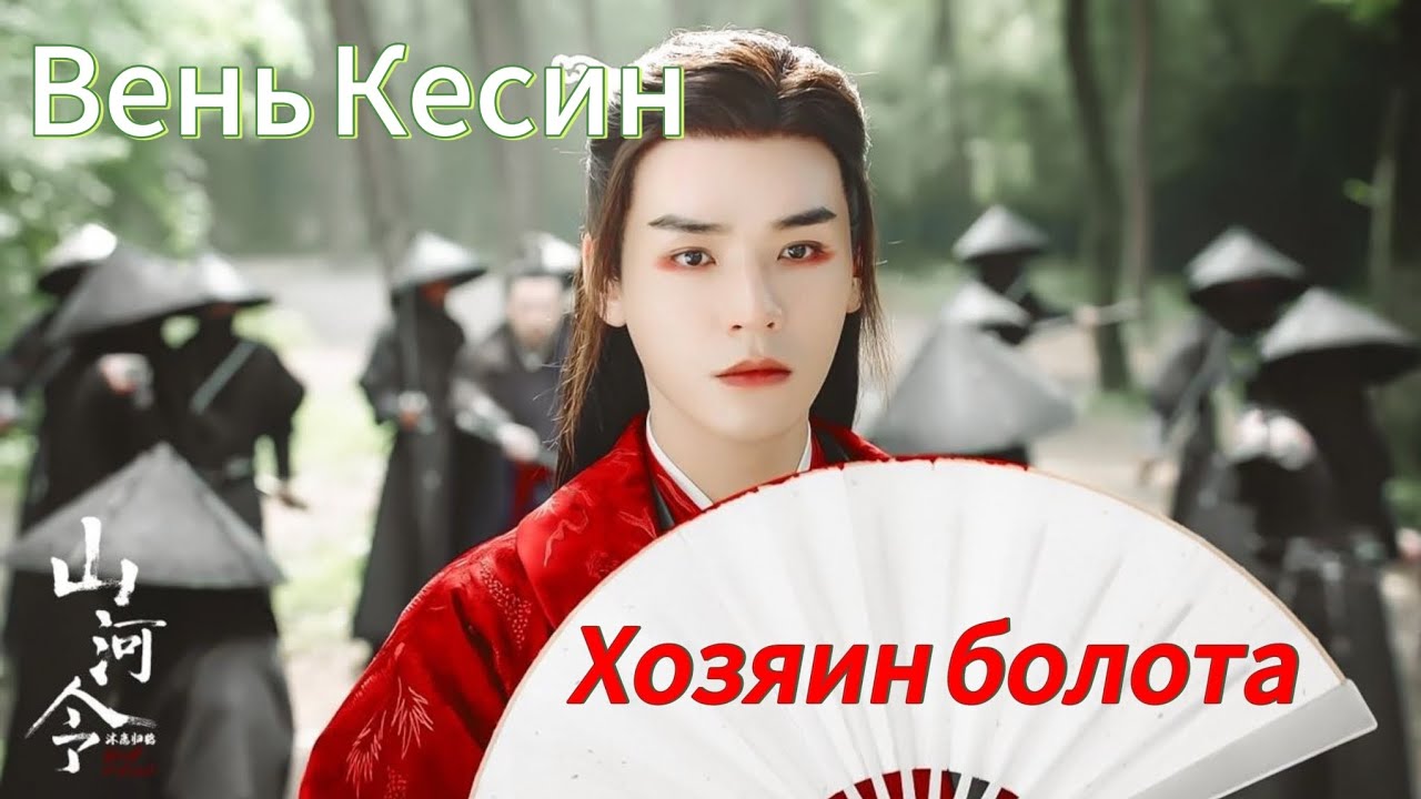 Хозяин болота | Далёкие странники💙❤️ | клип по дораме
