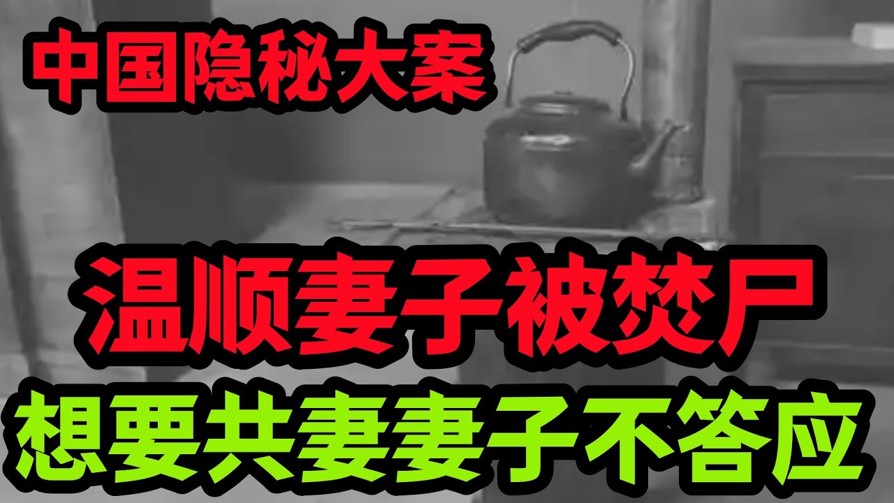 隐秘大案，想要共妻妻子不答应