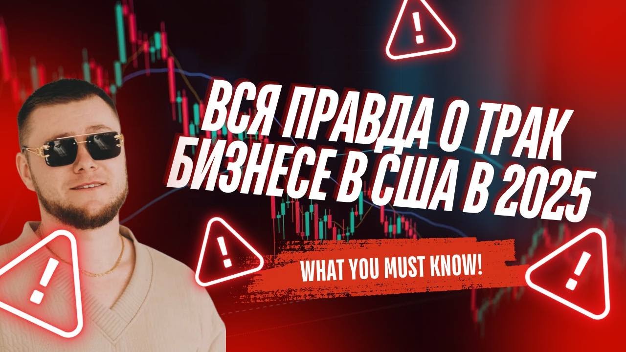 Путь в траковом бизнесе с нуля | История владельца Truck Shop в США
