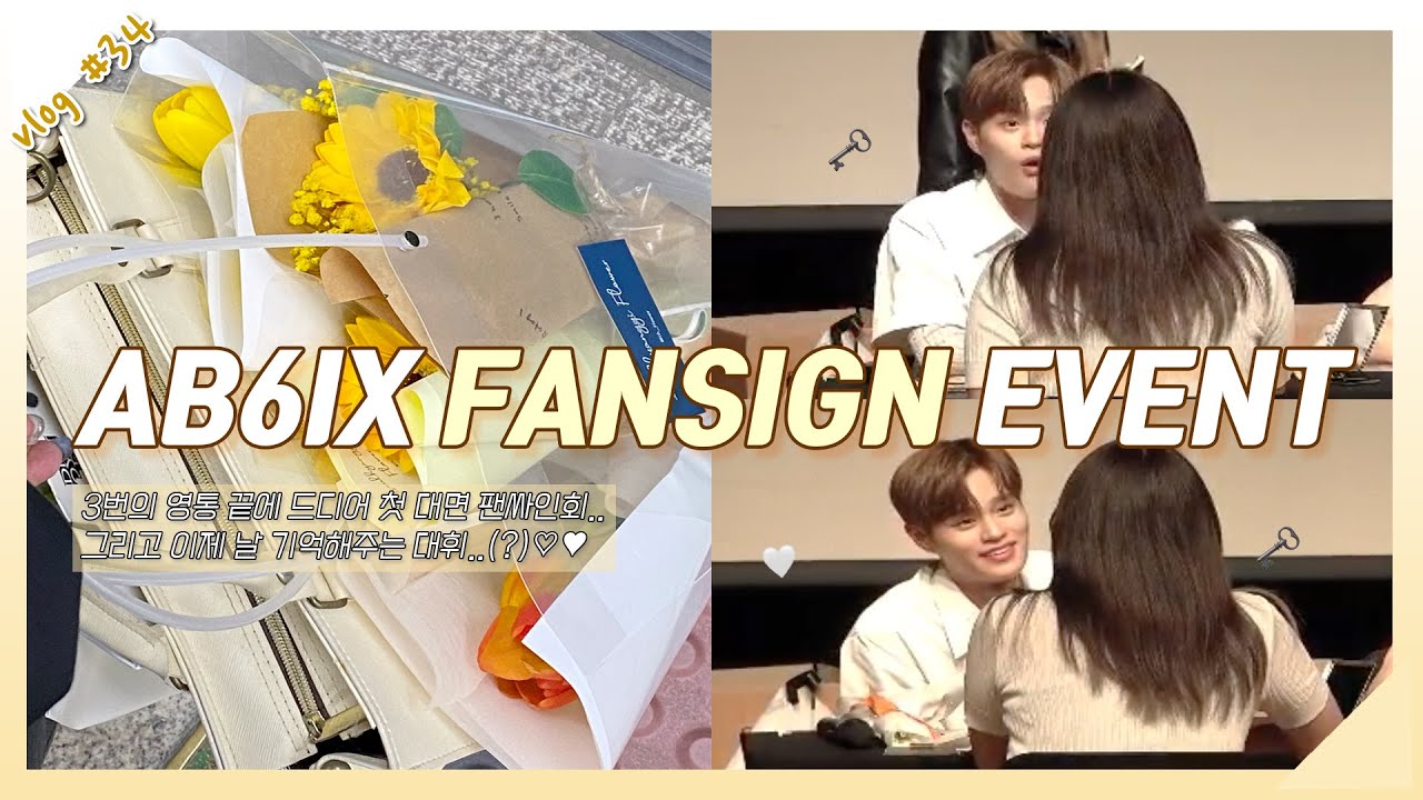 VLOG #34｜💐 영통만 하다가 드디어 첫 대면 팬싸인회😇｜에비뉴 브이로그｜AB6IX FANSIGN EVENT｜AB6IX 대면 팬싸｜덕질 브이로그｜팬싸 브이로그