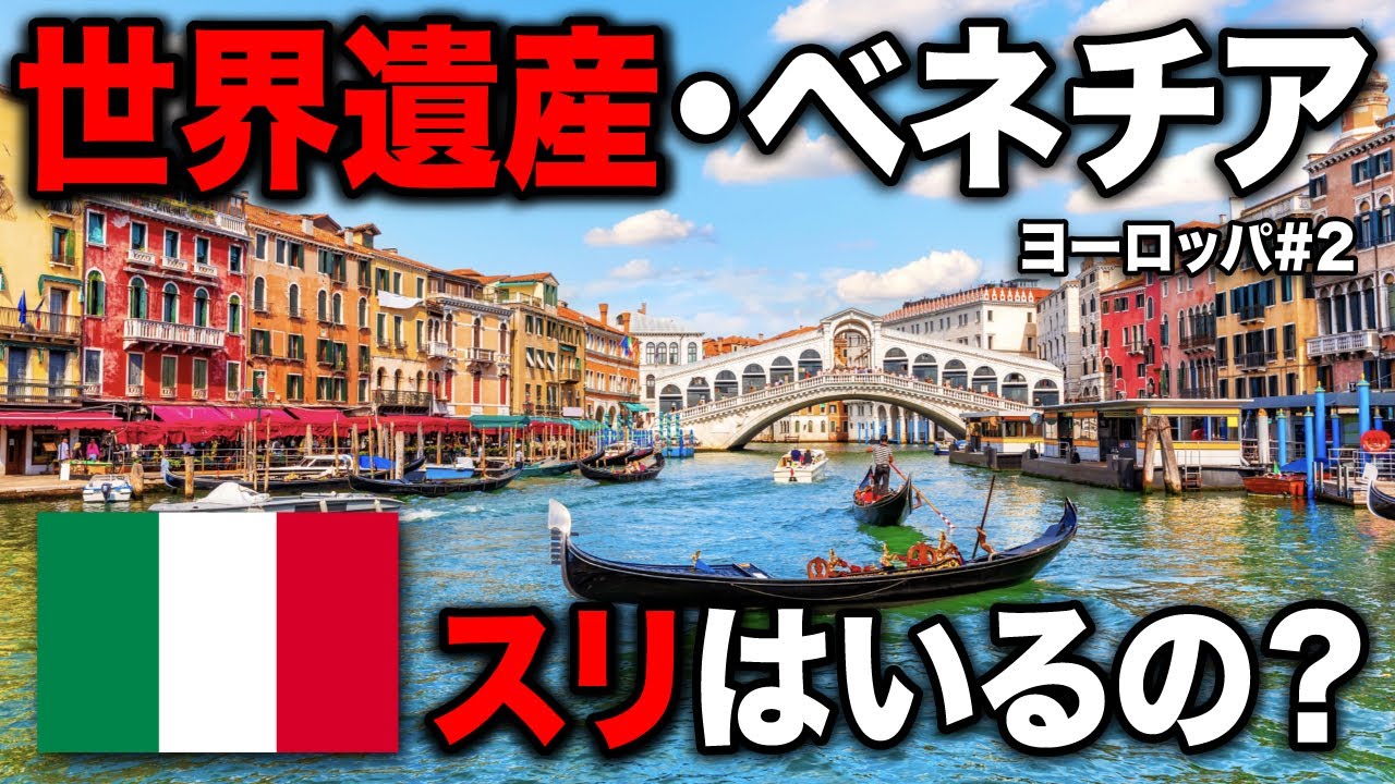 街全体が世界遺産！イタリア🇮🇹ベネチアを訪問！治安はどう？【#EU2】