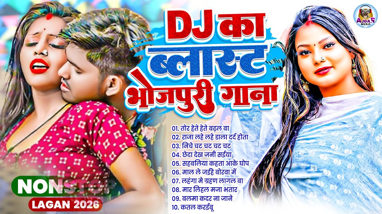 #Dj का ब्लास्ट भोजपुरी गाना | #Nonstop | #आर्केस्ट्रा| New Bhojpuri Nonstop #jukebox #Bhojpuri Gana