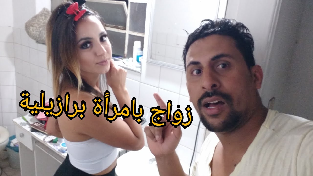 زواج بامرأة برازيلية ها شنو غاذي وقع لك معها