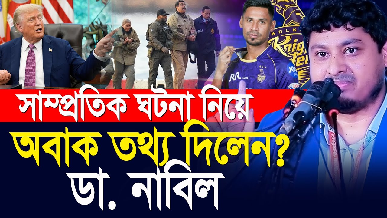 সাম্প্রতিক ঘটনা নিয়ে অবাক তথ্য দিলেন? ডা. নাবিল ৷ Motivational Speech