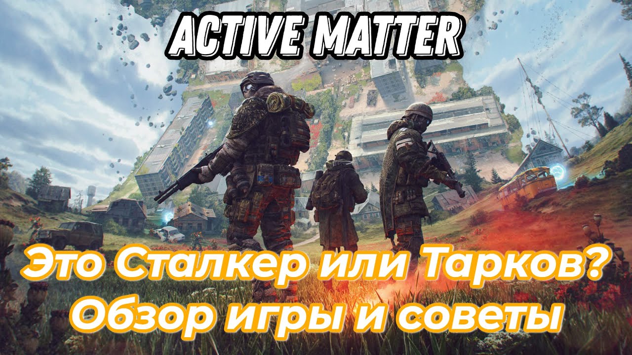 Active Matter, обзор и советы по игре. Новый Тарков или Сталкер ?